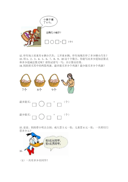 小学一年级上册数学解决问题50道含完整答案（有一套）.docx