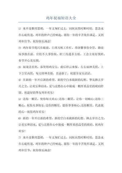 鸡年祝福短语大全