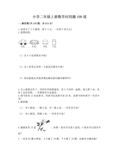 小学二年级上册数学应用题100道附完整答案（全优）.docx