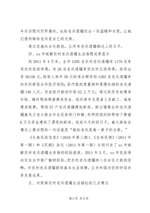 市破解老兵遗孀生活难题的调研报告.docx