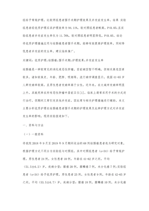 优质护理在结肠癌病人围手术期护理中及对并发症发生率影响分析.docx