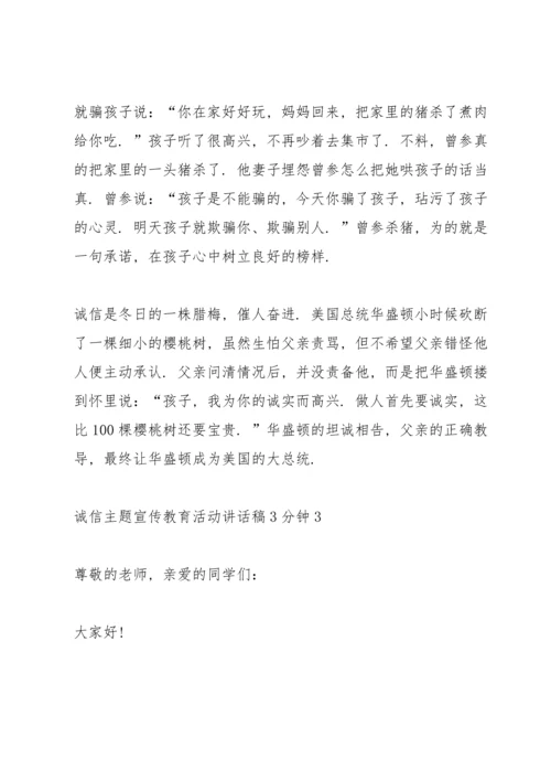 诚信主题宣传教育活动讲话稿3分钟.docx