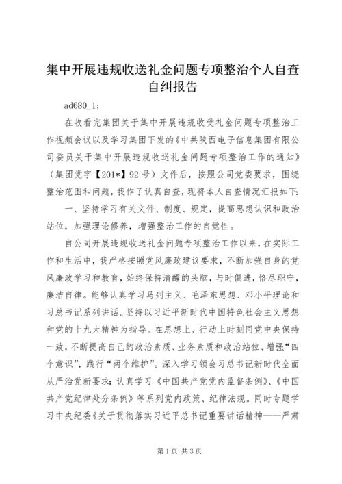 集中开展违规收送礼金问题专项整治个人自查自纠报告 (2).docx