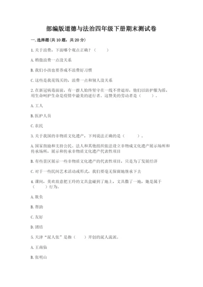 部编版道德与法治四年级下册期末测试卷及1套完整答案.docx