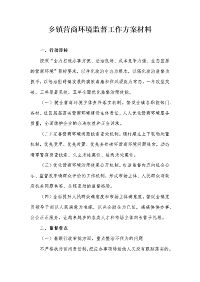 乡镇营商环境监督工作方案材料