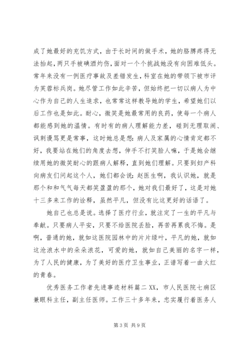 优秀医务工作者先进事迹材料.docx