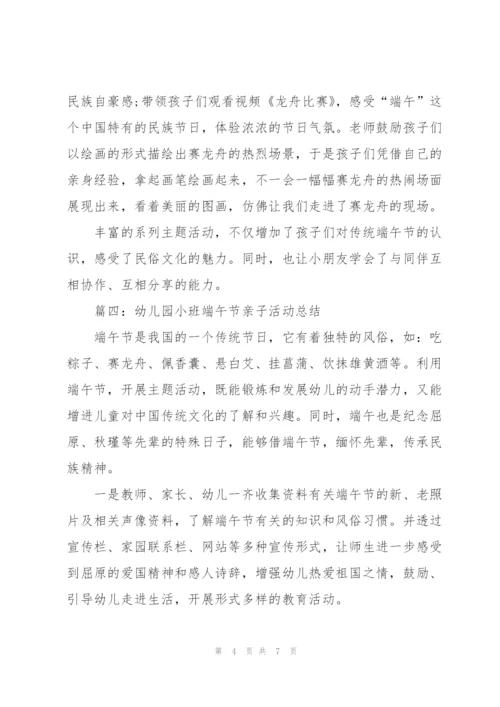 幼儿园小班端午节亲子活动总结.docx