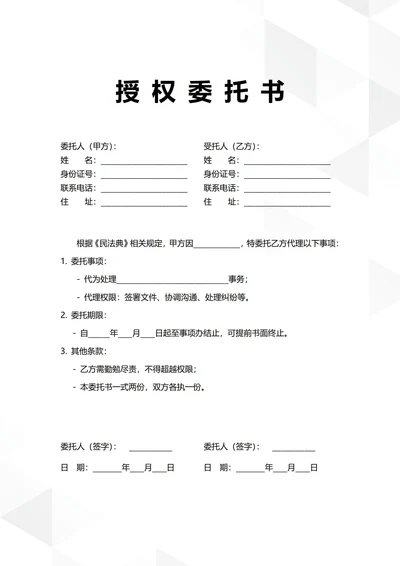 通用个人授权委托书