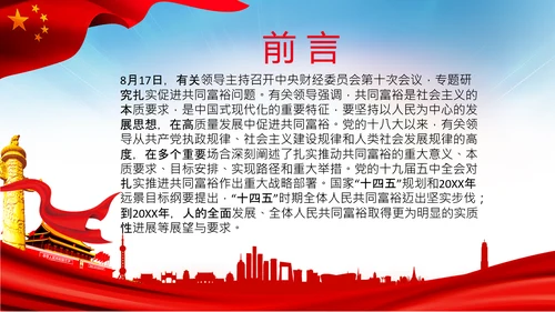 实现共同富裕思想政策意义原则党课PPT模板