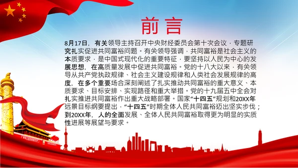 实现共同富裕思想政策意义原则党课PPT模板