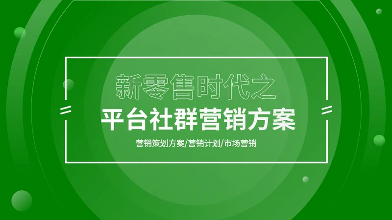 新零售时代微信社群市场营销方案通用PPT模板