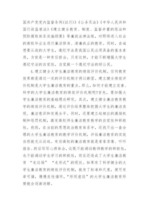有关大学生廉洁教育的途径论文.docx