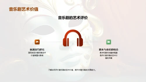 音乐剧鉴赏与创作