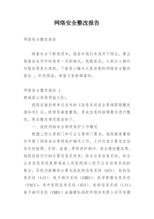 网络安全整改报告.docx