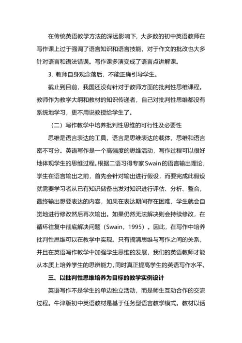 以批判性思维培养为目标的初中英语写作教学实例探究.docx