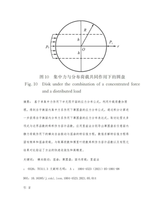 任意面内荷载作用下薄圆盘的自由振动与屈曲分析.docx