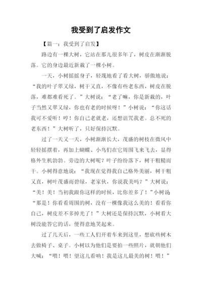 我受到了启发作文.docx