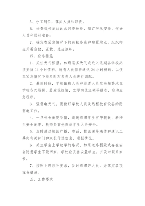 学校防台风防暴雨应急预案.docx