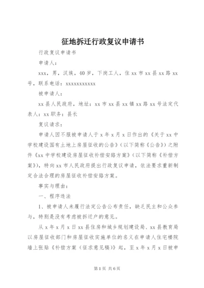 征地拆迁行政复议申请书 (2).docx