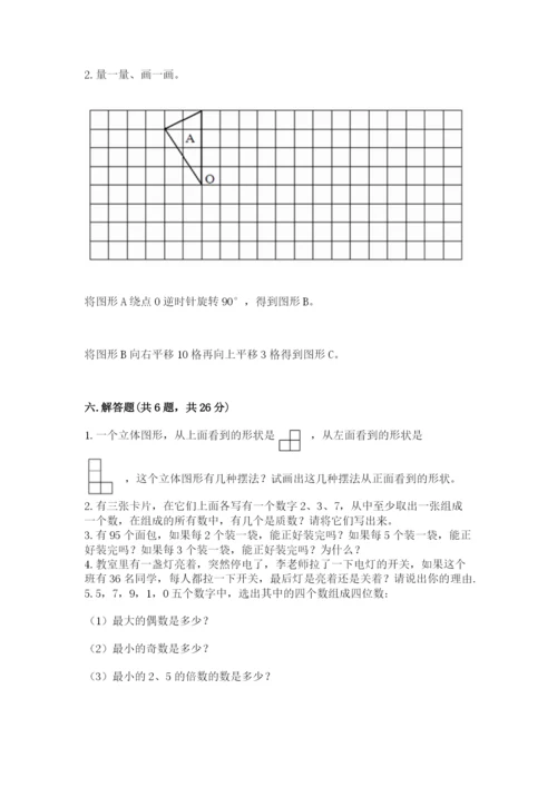 人教版数学五年级下册期末测试卷（达标题）word版.docx
