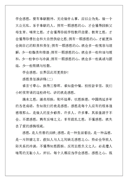 感恩责任类演讲稿