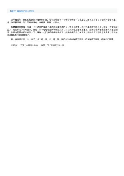 暑假周记高中300字5篇.docx