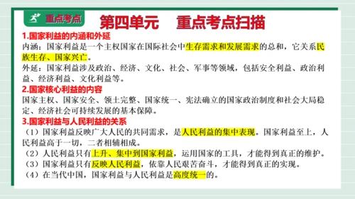 八上道法第四单元维护国家利益复习课件2024