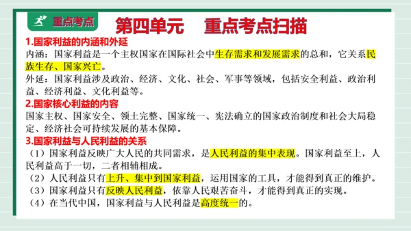 八上道法第四单元维护国家利益复习课件2024