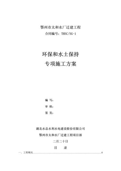 环境保护和水土保持综合施工专题方案.docx