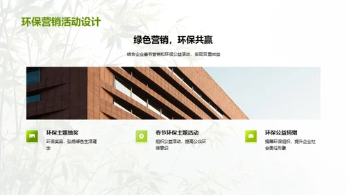 绿色春节，企业与公众共建