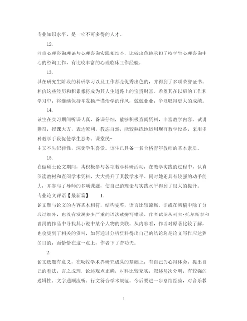 2022年专业论文评语.docx