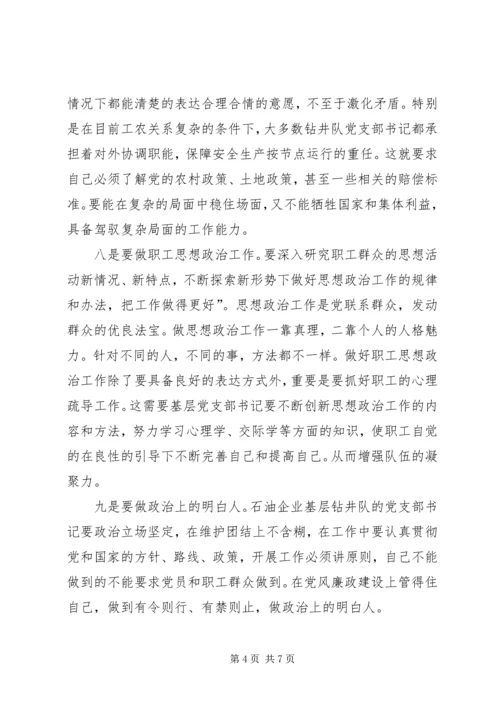 对如何提高石油企业钻井队党支部书记履职能力的思考.docx