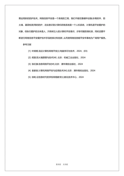 计算机信息安全探讨论文