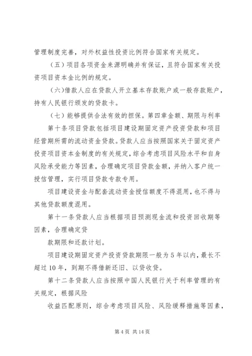 信用社(银行)金融机构项目融资业务管理暂行办法.docx