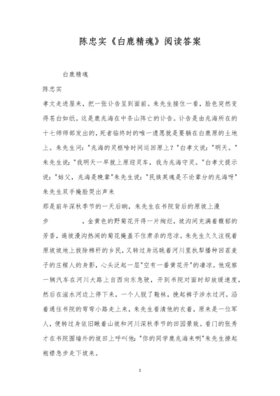 陈忠实《白鹿精魂》阅读答案.docx