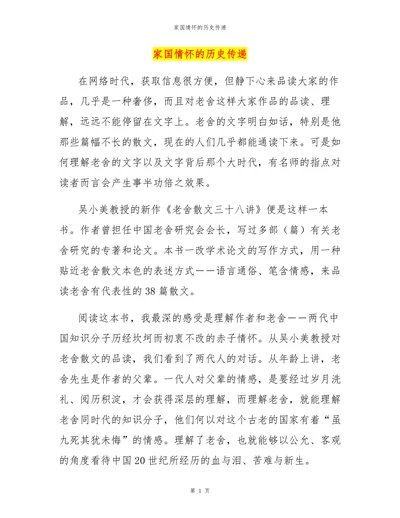 家国情怀的历史传递