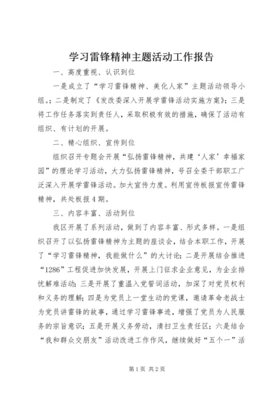 学习雷锋精神主题活动工作报告.docx