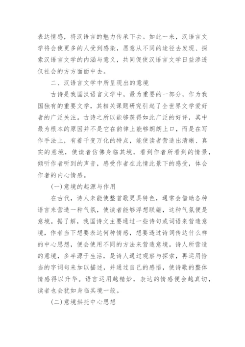 汉语言文学毕业论文范例精编.docx