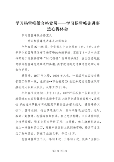 学习杨雪峰做合格党员——学习杨雪峰先进事迹心得体会.docx