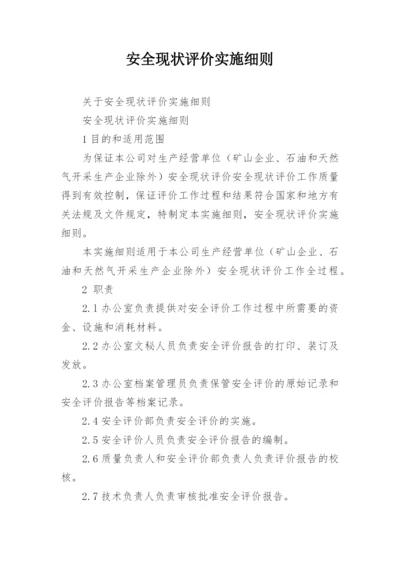 安全现状评价实施细则.docx