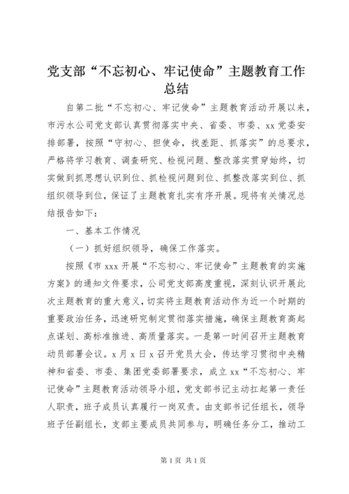 党支部“不忘初心、牢记使命”主题教育工作总结.docx