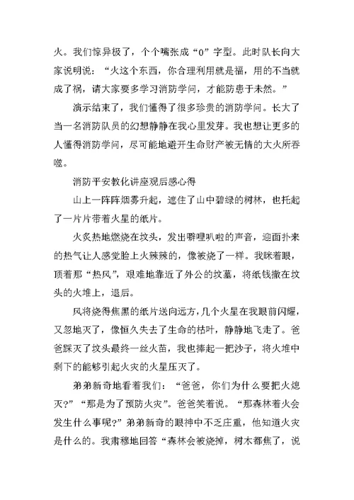 2021消防安全教育讲座观后感心得