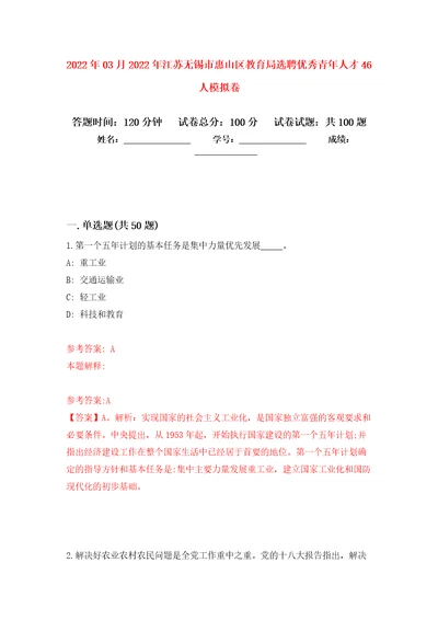 2022年03月2022年江苏无锡市惠山区教育局选聘优秀青年人才46人模拟考卷2