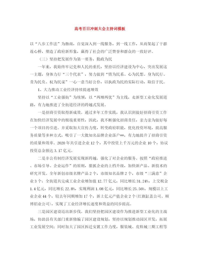 精编之高考百日冲刺大会主持词模板.docx