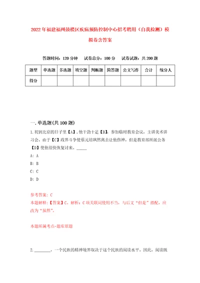 2022年福建福州鼓楼区疾病预防控制中心招考聘用自我检测模拟卷含答案0