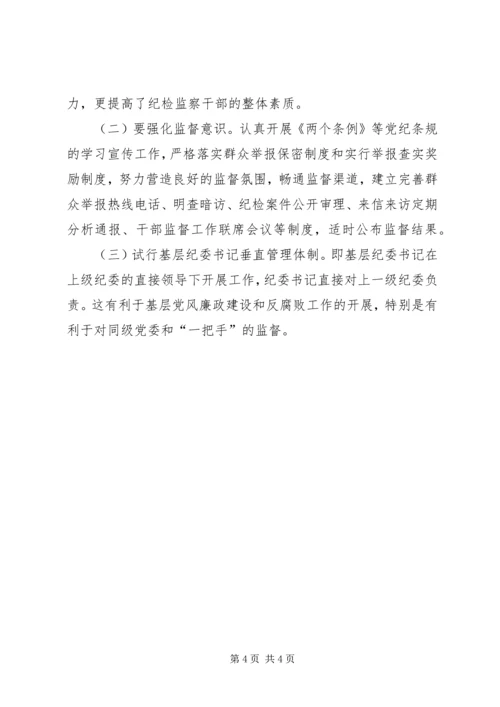 乡镇基层纪检监察工作现状与思考.docx