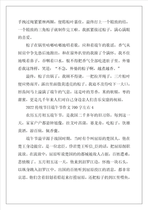 2022年传统节日端午节作文700字左右