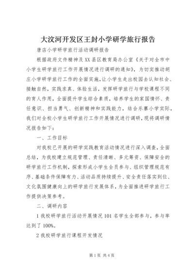 大汶河开发区王封小学研学旅行报告 (2).docx
