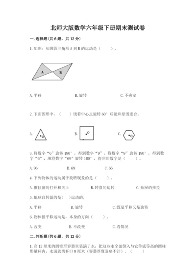 北师大版数学六年级下册期末测试卷含答案【夺分金卷】.docx