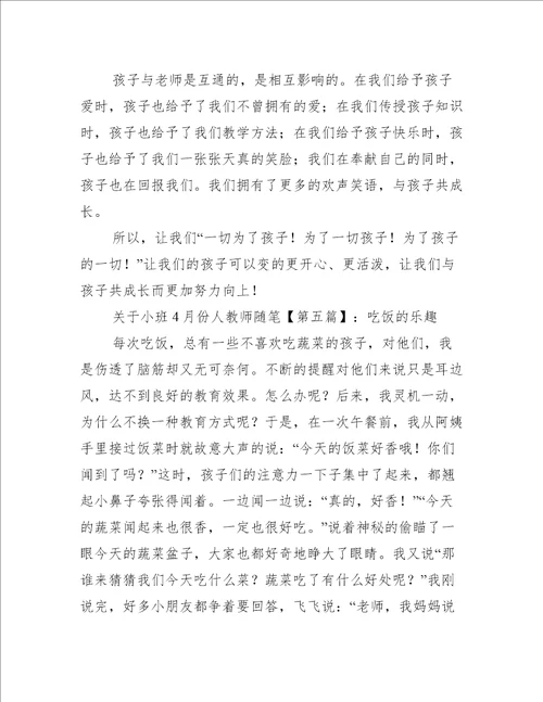 关于小班4月份人教师随笔